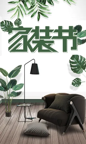 清新绿色植物背景家装装修室内设计家居装饰宣传活动促销品牌推广
