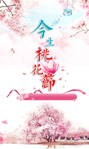 中式清新简洁桃花节活动模板
