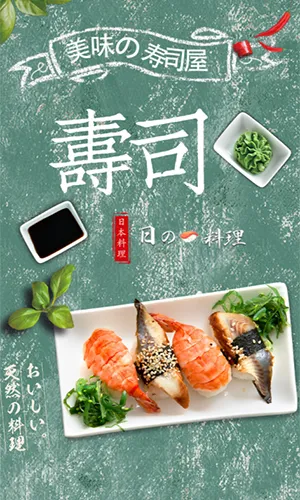 寿司料理店特色小吃店开业促销/美食餐饮加盟宣传时尚创意H5模板