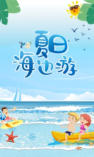 清新夏日沙滩海边旅游宣传模板