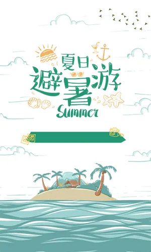 清新夏日避暑游旅行宣传模板