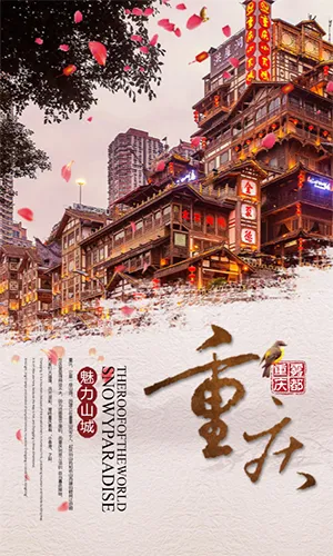 重庆旅游团旅行社宣传/重庆景点特色小吃宣传/重庆城市宣传会议邀请通用H5