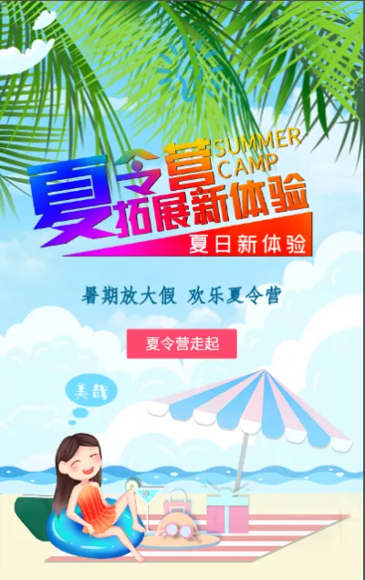 卡通暑期大放假 欢乐夏令营简约大方