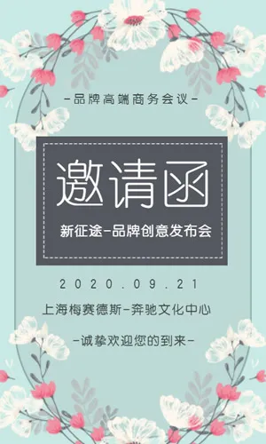 清新浪漫花朵香氛发布会活动邀请函开业周年庆新品发布