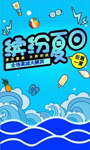 清凉夏日蓝色海水卡通几何背景夏季鲜榨果汁冷饮饮品促销活动优惠H5模板