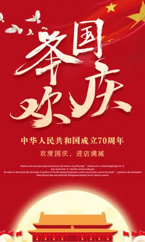 中华人民共和国成立70周年，举国欢庆