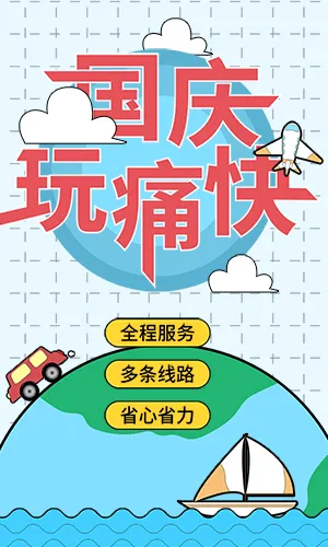卡通漫画手绘风国庆十一黄金周小长假出游季旅游旅行社宣传