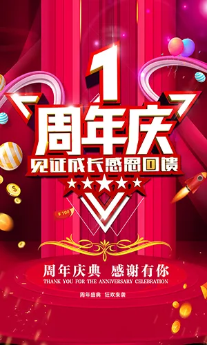 周年庆店庆红色喜庆大气宣传模板