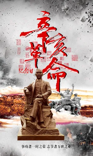 辛亥革命历史纪念日文化宣传