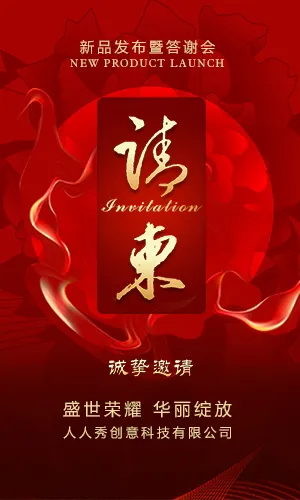 中国红活动展会酒会晚会宴会开业发布会邀请函