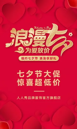 中国红高端大气七夕节商家活动促销H5模板
