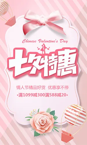 七夕特惠七夕情人节商家促销宣传粉色浪漫清新风H5模板