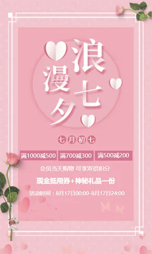 粉色小清新浪漫爱心七夕鲜花花铺宣传促销