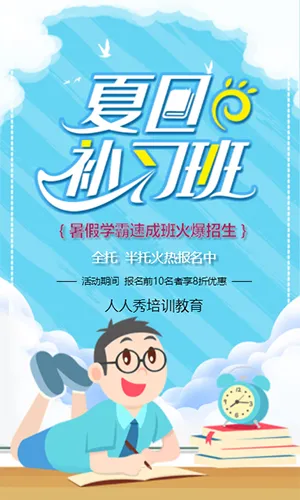 蓝色卡通清新夏日补习班宣传H5模板