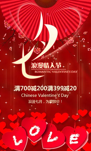 七夕浪漫情人节红色大气时尚商家促销宣传H5模板