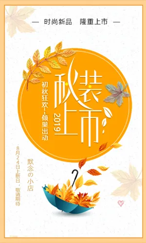 橙色日系小清新秋季服饰美妆上市活动H5模板