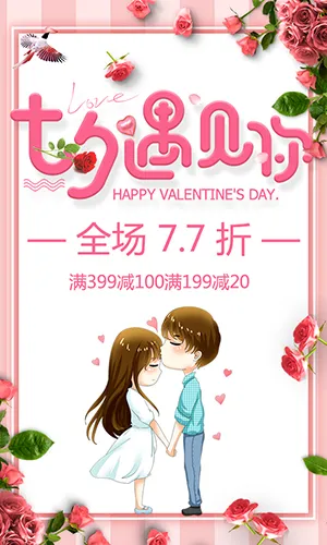 七夕遇见你蛋糕店美食店商家促销宣传粉色浪漫H5模板