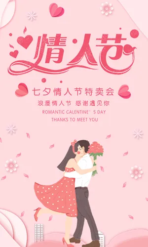 粉色温馨浪漫情人节520七夕促销宣传H5模板