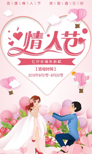 粉色浪漫梦幻时尚爱心情侣电商七夕520情人节促销活动H5