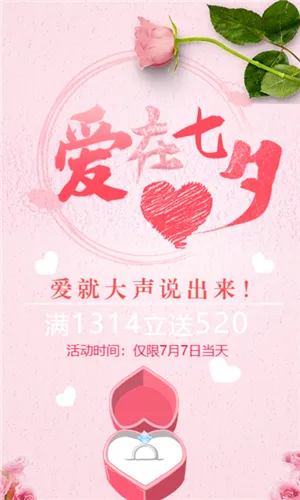 七夕情人节爱在七夕节日促销活动新品预约推广模板