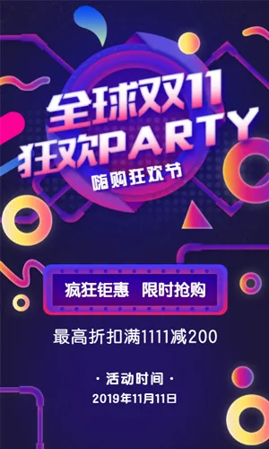 炫酷紫色全球双十一电商狂欢party促销模板