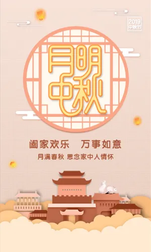 中式月明中秋企业宣传祝福模板