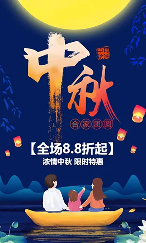 中秋节阖家团圆月饼促销宣传蓝色唯美中国风H5模板