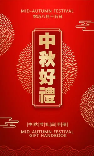 大红传统中国风中秋节礼品手册优惠活动产品促销H5模板