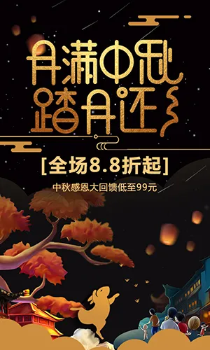 月满中秋踏月还乡中秋节家电促销宣传黑金中国风H5模板