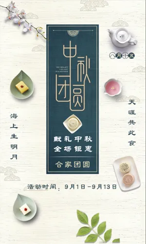 中式典雅中秋节月饼促销模板