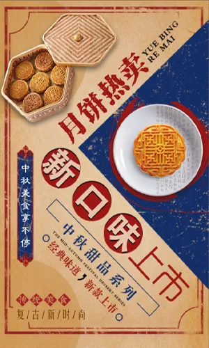 中式红蓝撞色中秋节月饼促销模板