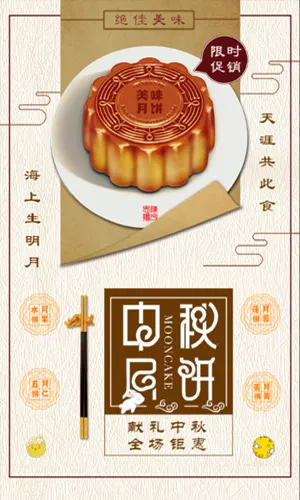 中式古典中秋节月饼促销模板