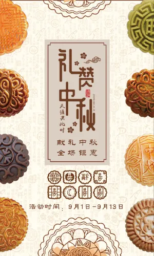 礼赞中秋中式中秋节月饼促销模板