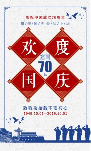 红蓝中式欢度国庆建国70周年模板