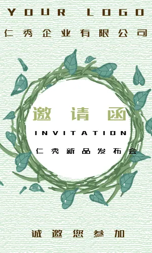 小清新绿色邀请函丨时尚发布会，活动，会议会展