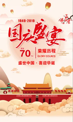 中式建国70周年国庆节模板