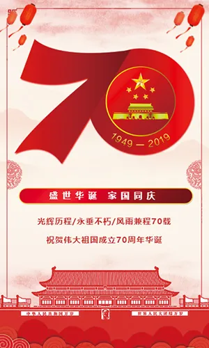 红色国庆70周年企业祝福团队展示宣传产品推广H5