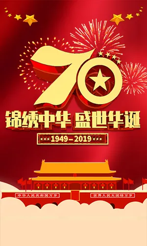 建国70周年国庆节企业祝福团队展示宣传产品推广H5