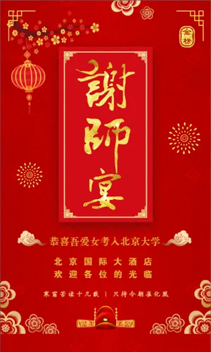 中式红色喜庆金字升学宴邀请模板