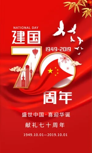 红色简洁建国70周年国庆节模板