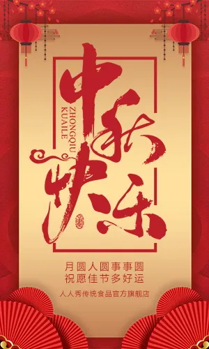大红中秋节祝福礼品手册优惠活动商家促销H5模板