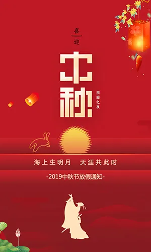 中秋节企业放假通知企业节日祝福语红色简约H5模板