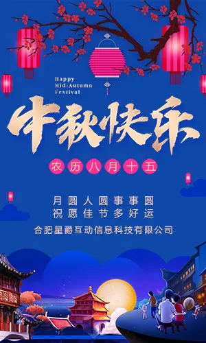 蓝色中秋节祝福贺卡企业公司节日宣传推广放假通知H5模板