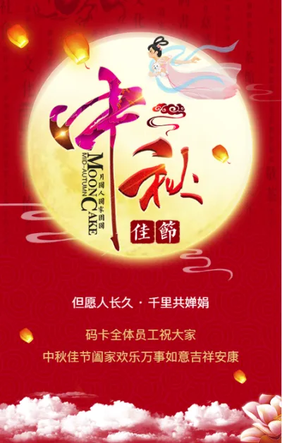 中国红喜庆大气中秋节快乐公司祝福贺卡企业宣传中秋佳节