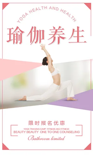 粉色简约温馨瑜伽养生馆招生促销瑜伽瘦身操招生培训通用H5