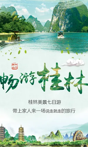 绿色风光桂林上水旅游宣传/旅行社旅游促销推广通用H5