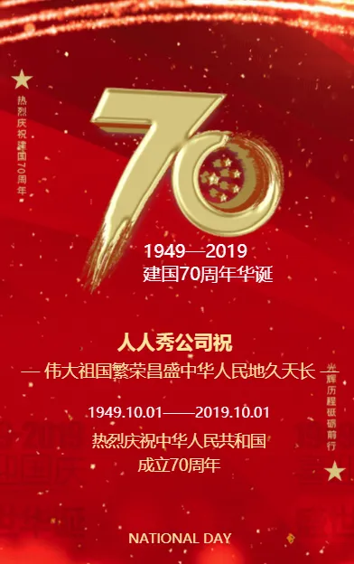 创意中国红建国70周年国庆节祝福企业宣传点赞中国接力