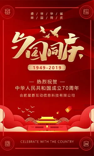 中国红建国70周年国庆节祝福节日活动宣传推广H5模板