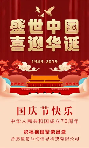 中国红建国70周年国庆节祝福节日活动宣传推广H5模板