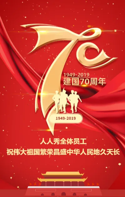 喜庆中国红建国70周年国庆节祝福企业宣传点赞中国接力